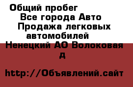  › Общий пробег ­ 100 000 - Все города Авто » Продажа легковых автомобилей   . Ненецкий АО,Волоковая д.